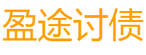 武夷山盈途要账公司